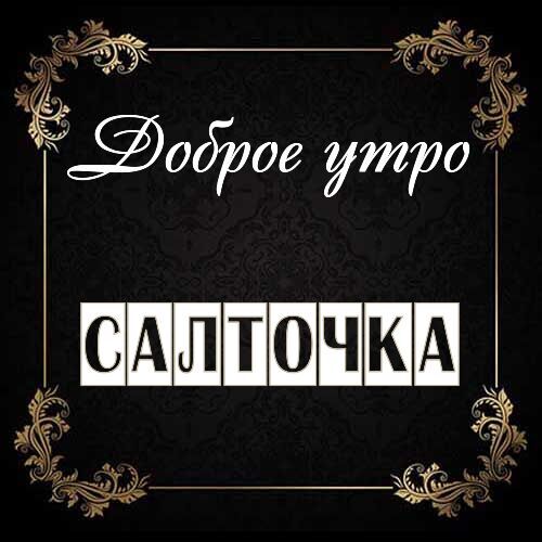 Открытка Салточка Доброе утро