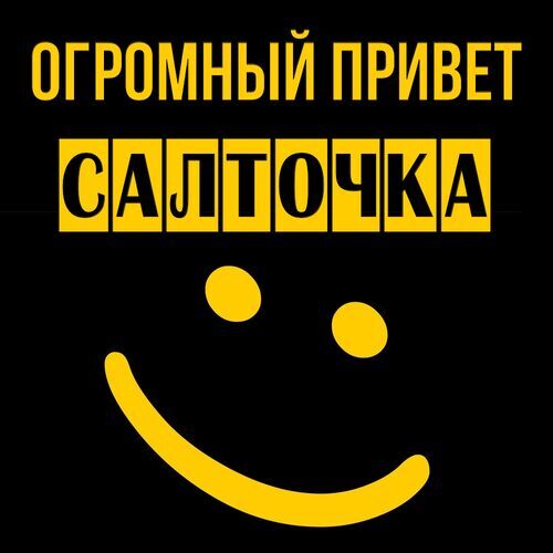 Открытка Салточка Огромный привет