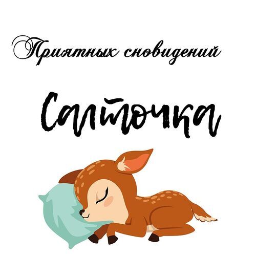 Открытка Салточка Приятных сновидений