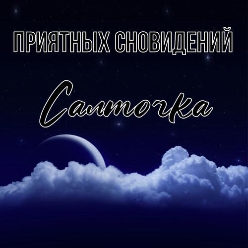 Открытка Салточка Приятных сновидений