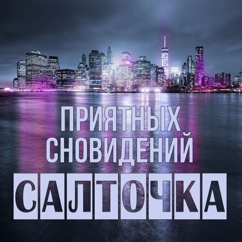 Открытка Салточка Приятных сновидений