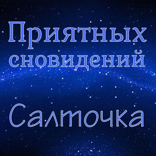 Открытка Салточка Приятных сновидений