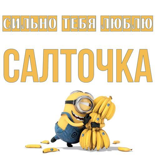 Открытка Салточка Сильно тебя люблю