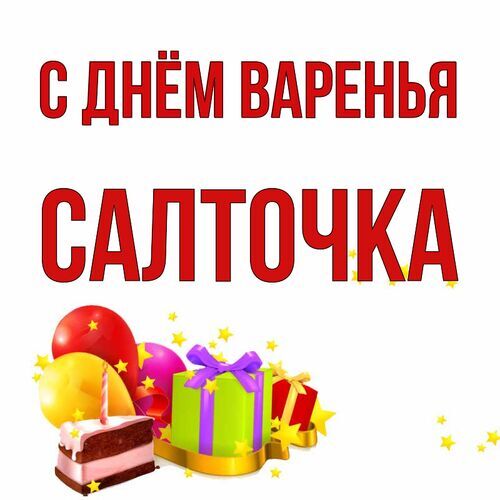 Открытка Салточка С днём варенья