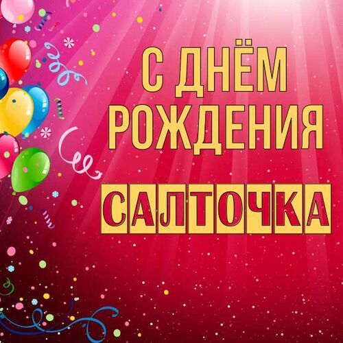 Открытка Салточка С днём рождения