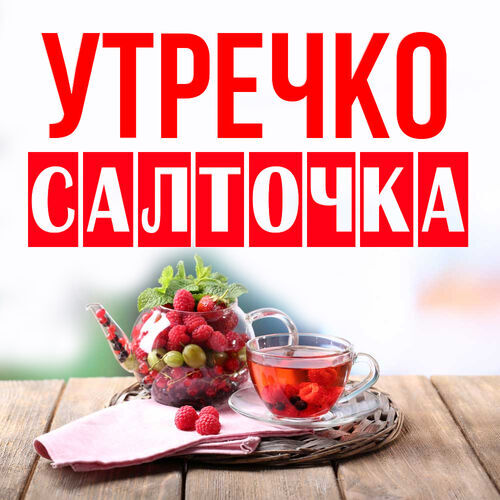 Открытка Салточка Утречко