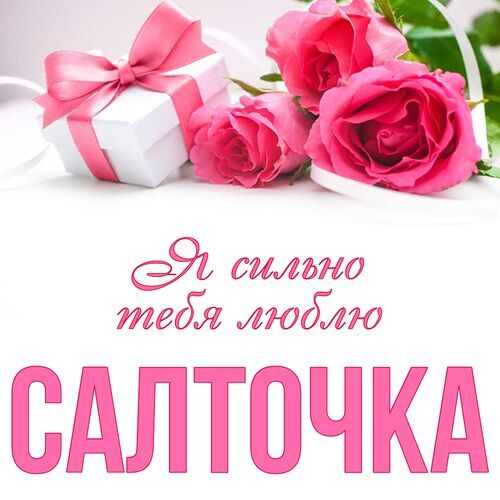 Открытка Салточка Я сильно тебя люблю