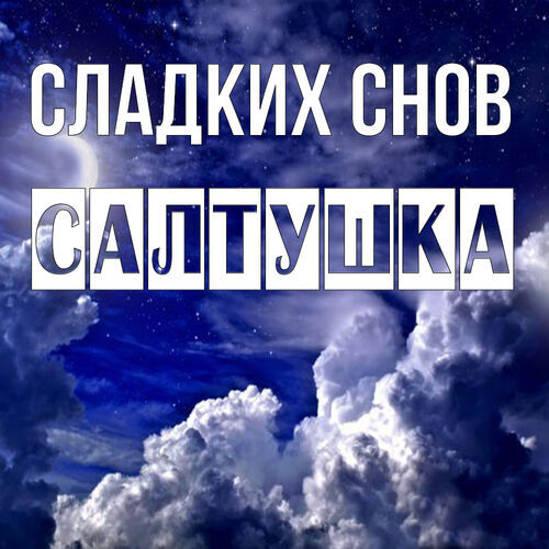 Открытка Салтушка Сладких снов