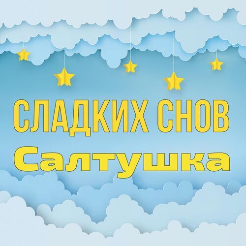 Открытка Салтушка Сладких снов