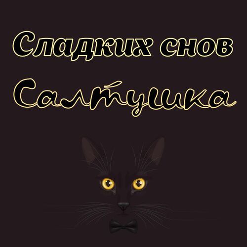 Открытка Салтушка Сладких снов