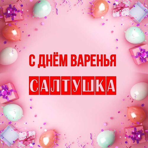 Открытка Салтушка С днём варенья