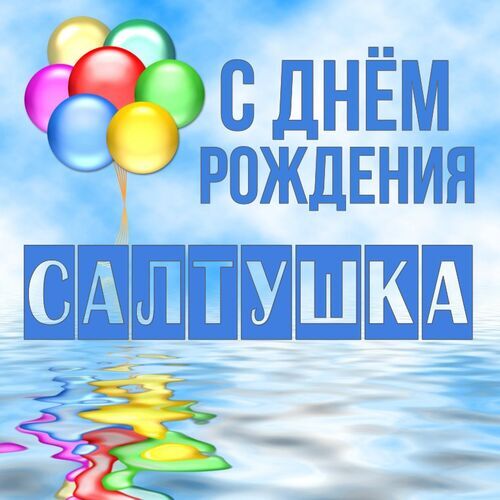 Открытка Салтушка С днём рождения