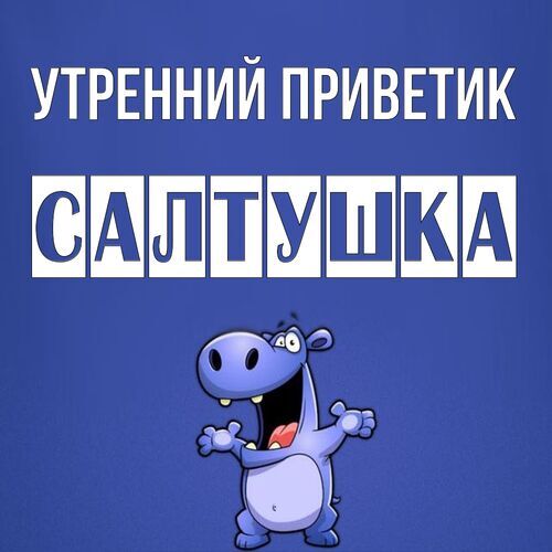 Открытка Салтушка Утренний приветик