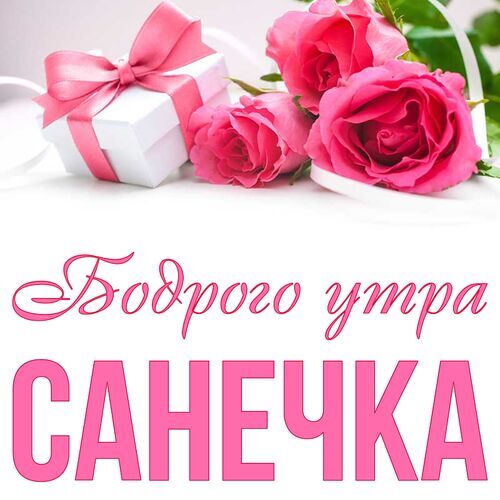 Открытка Санечка Бодрого утра