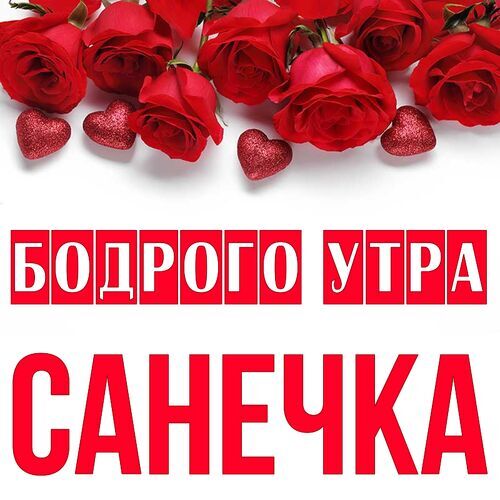 Открытка Санечка Бодрого утра