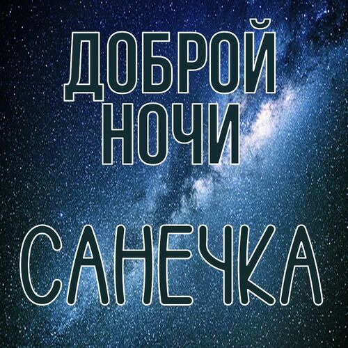 Открытка Санечка Доброй ночи