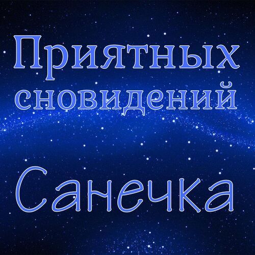 Открытка Санечка Приятных сновидений