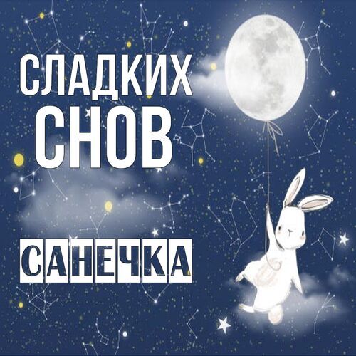 Открытка Санечка Сладких снов