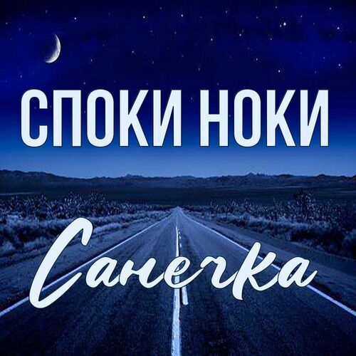 Открытка Санечка Споки ноки