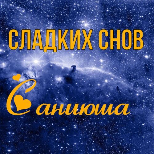 Открытка Саниюша Сладких снов