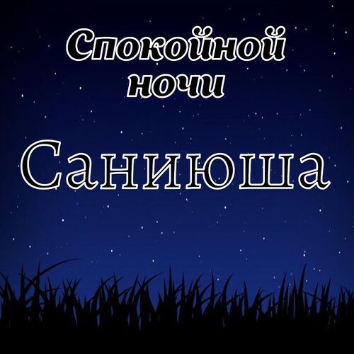 Открытка Саниюша Спокойной ночи