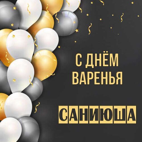 Открытка Саниюша С днём варенья