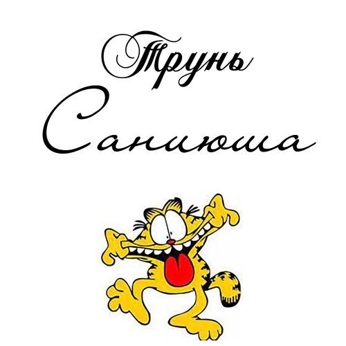 Открытка Саниюша Трунь