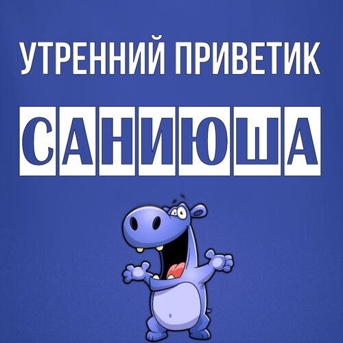 Открытка Саниюша Утренний приветик