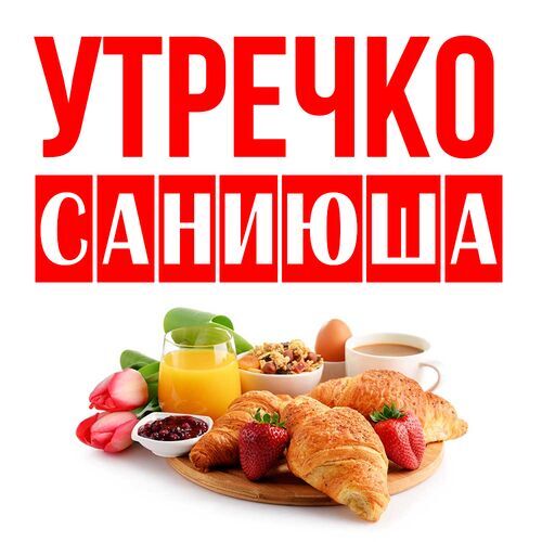 Открытка Саниюша Утречко