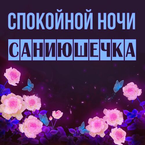 Открытка Саниюшечка Спокойной ночи