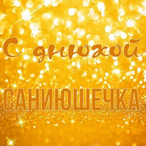 Открытка Саниюшечка С днюхой