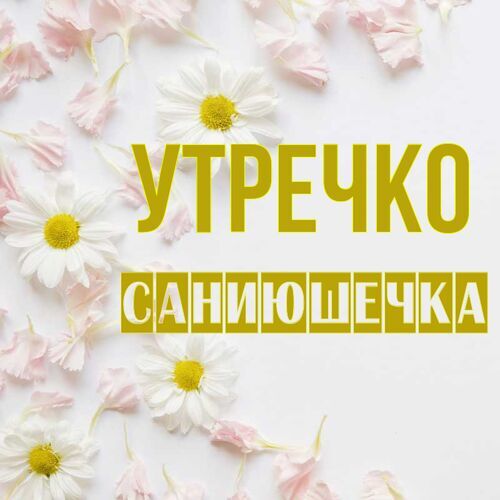 Открытка Саниюшечка Утречко