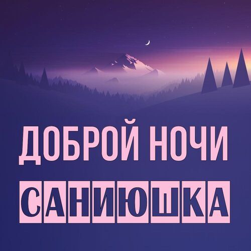 Открытка Саниюшка Доброй ночи