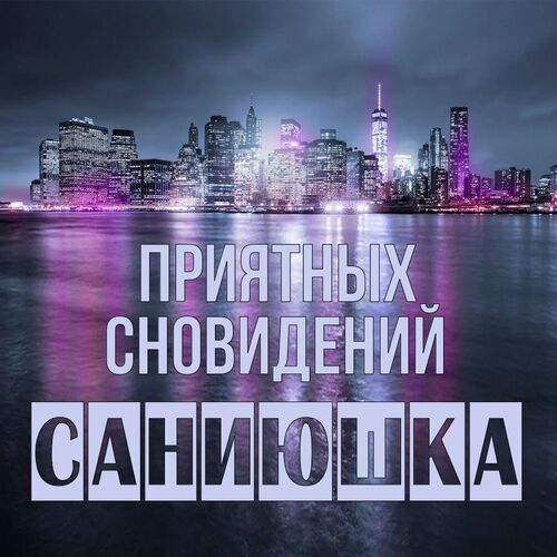 Открытка Саниюшка Приятных сновидений