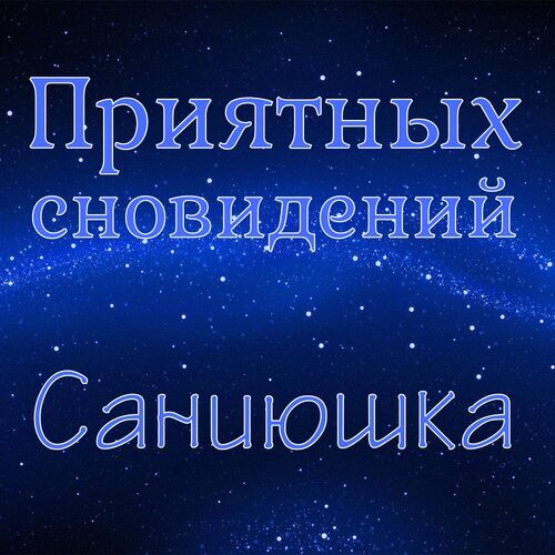 Открытка Саниюшка Приятных сновидений