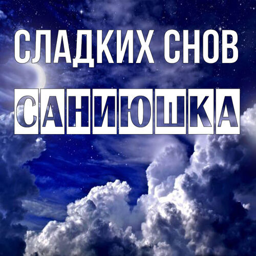 Открытка Саниюшка Сладких снов