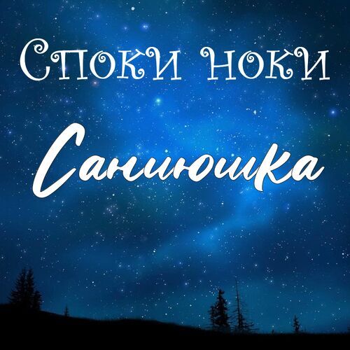 Открытка Саниюшка Споки ноки