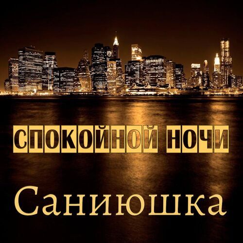 Открытка Саниюшка Спокойной ночи