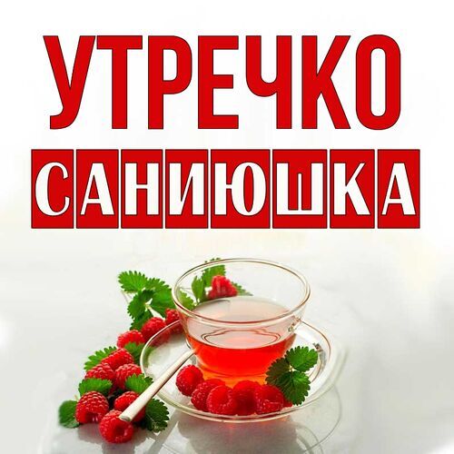 Открытка Саниюшка Утречко