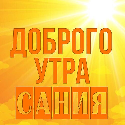 Открытка Сания Доброго утра