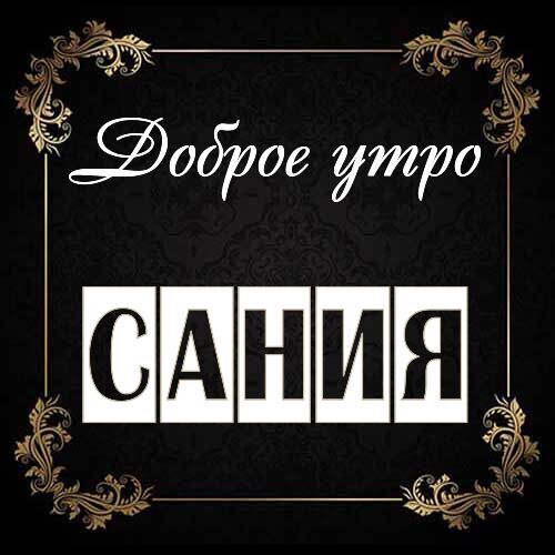 Открытка Сания Доброе утро