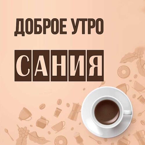 Открытка Сания Доброе утро