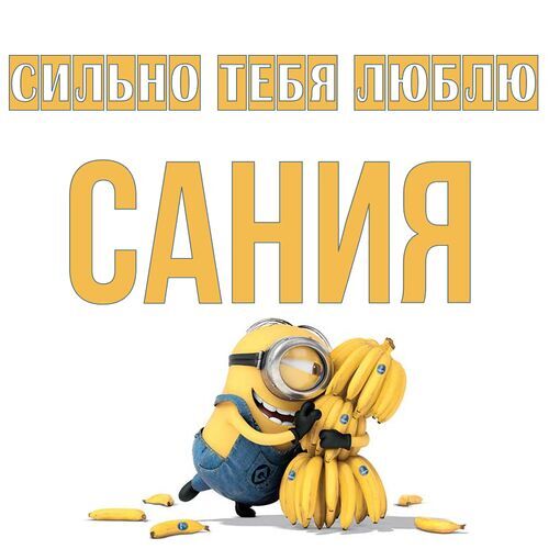 Открытка Сания Сильно тебя люблю