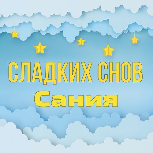 Открытка Сания Сладких снов