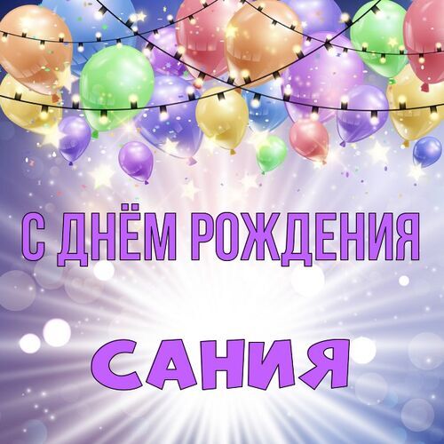 Открытка Сания С днём рождения