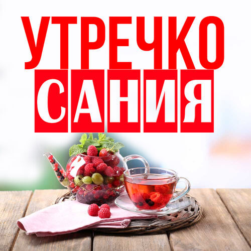 Открытка Сания Утречко