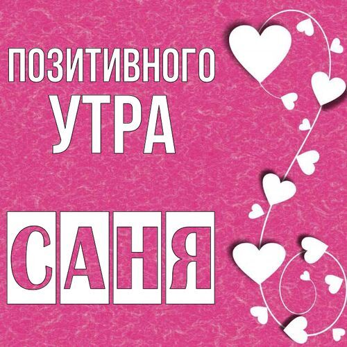 Открытка Саня Позитивного утра