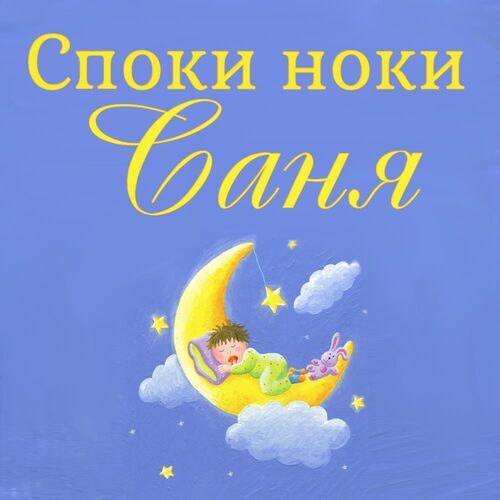 Открытка Саня Споки ноки