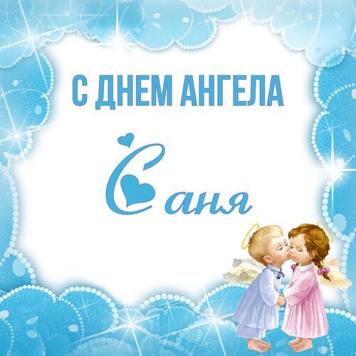 Открытка Саня С днем ангела