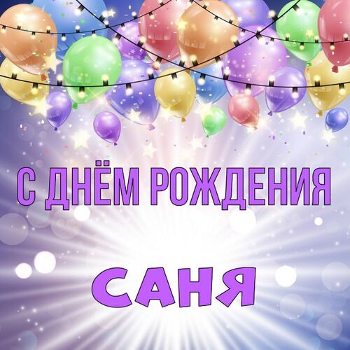 Открытка Саня С днём рождения